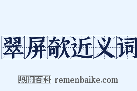 翠屏欹近义词是什么意思的图片